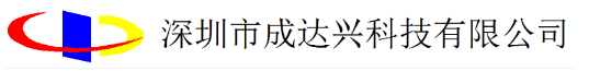 深圳市成達興科技有限公司