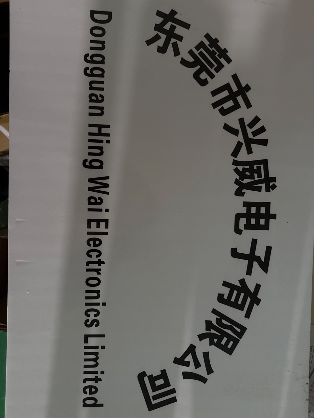 東莞市興威電子有限公司