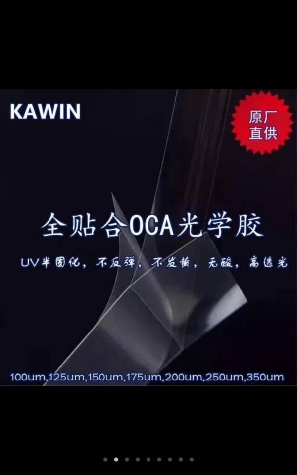 KAWIN 全貼合OCA 光學(xué)膠