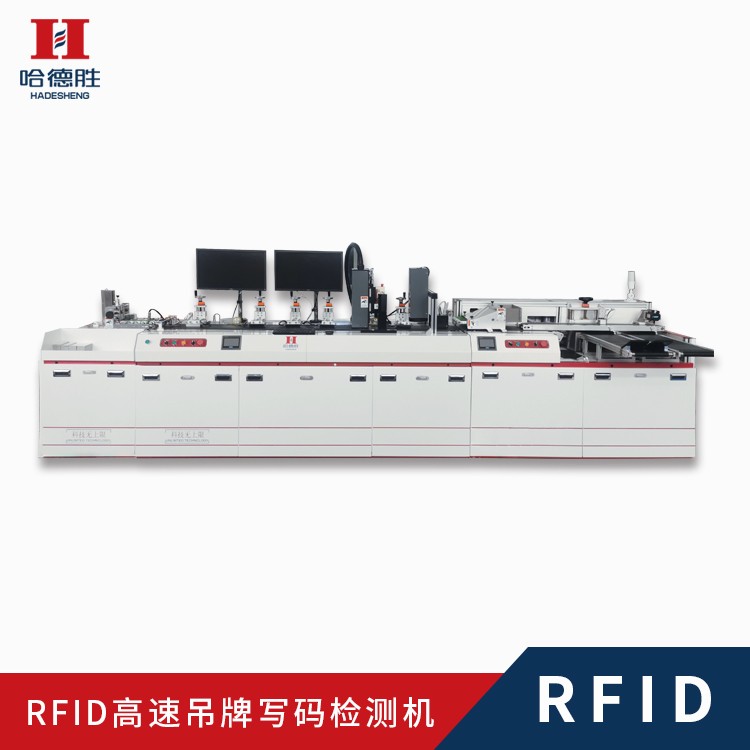 RFID吊牌高速寫碼噴碼檢測機(jī)、RFID吊牌寫碼檢測、