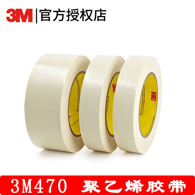 3M470電鍍保護膠帶白色遮蔽膠帶3m470單面密封抗溶劑無殘膠