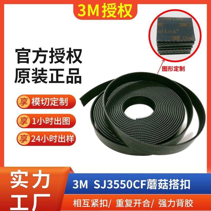 3MSJ3550CF背膠異形SJ3551CF互鎖黑色Dual Lock蘑菇搭扣3 m魔術(shù)貼