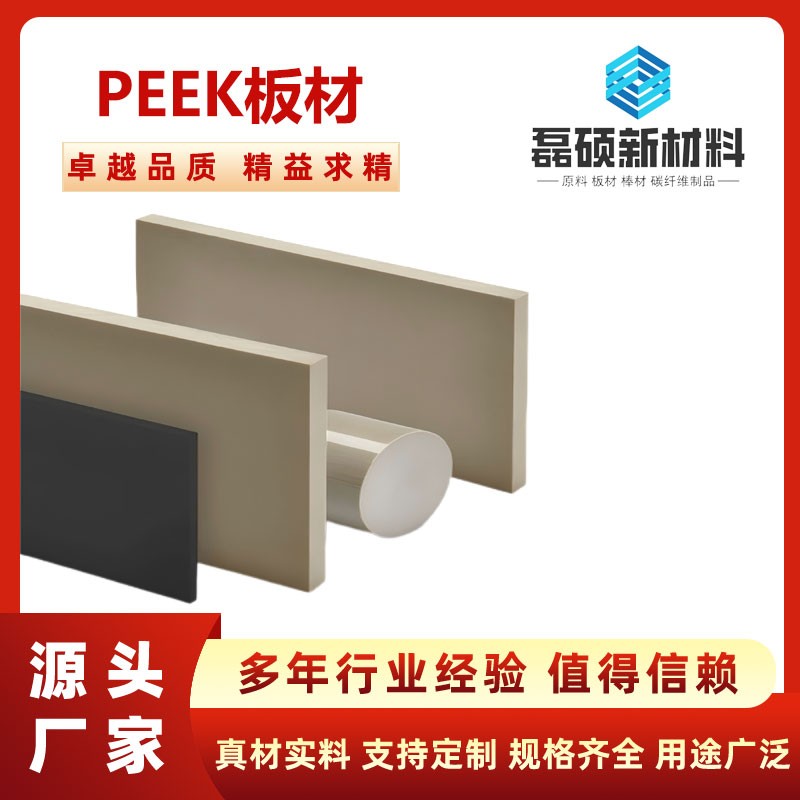 PEEK板材 耐高溫 耐腐蝕 高強度