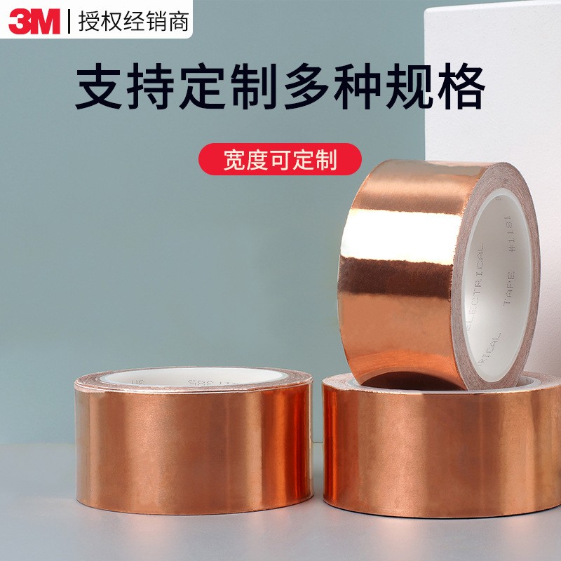 3M1181銅箔膠帶 導(dǎo)電導(dǎo)熱金屬膠帶