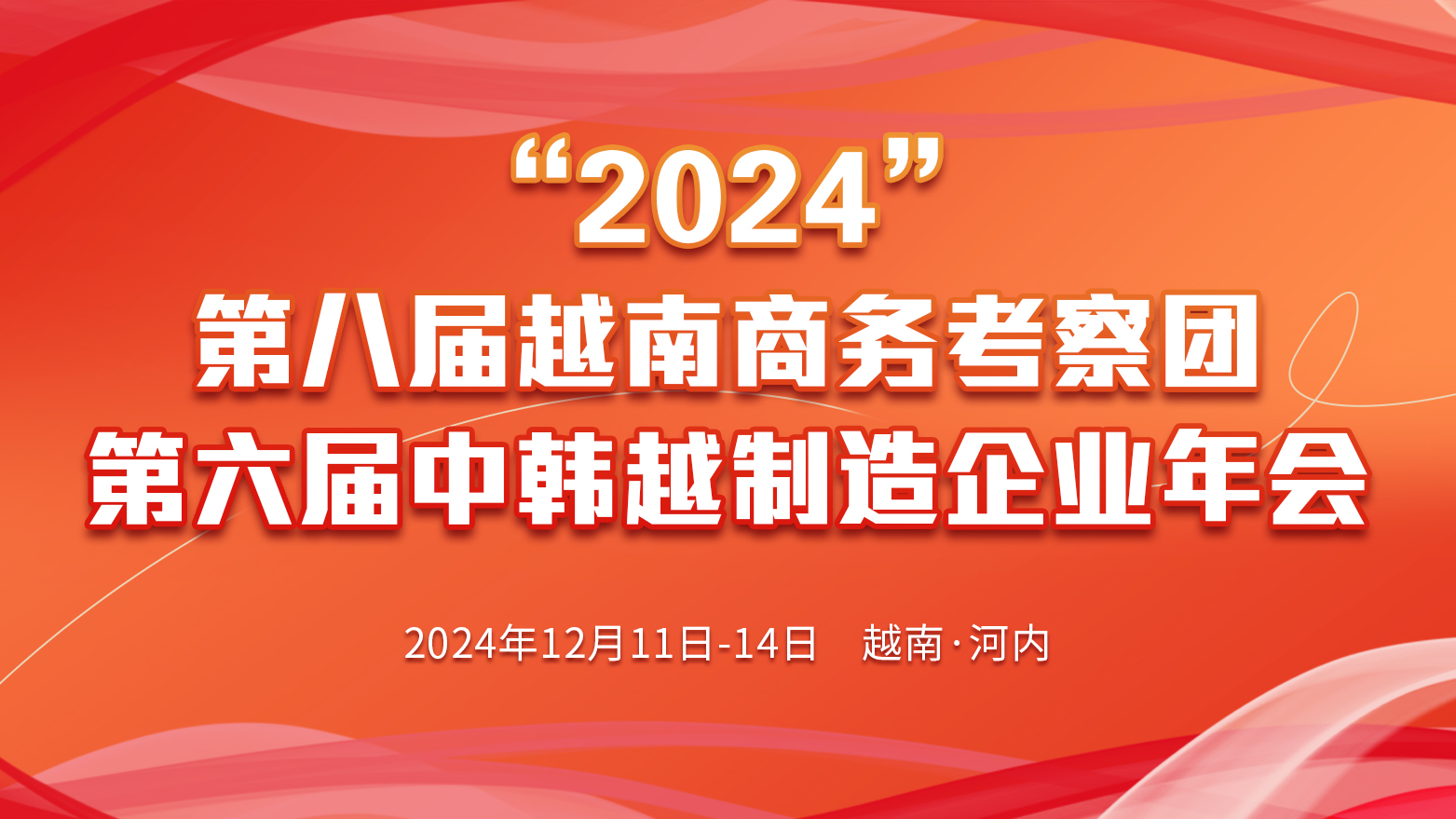 2024第八屆越南商務(wù)考察團(tuán)暨2024第六屆中韓越制造企業(yè)年會(huì)