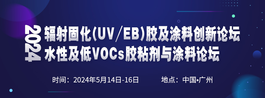 2024輻射固化（UV/EB）膠及涂料創(chuàng)新論壇/2024水性及低 VOCs膠粘劑與涂料論壇