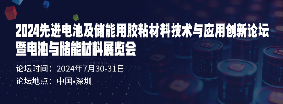 “2024先進(jìn)電池及儲(chǔ)能用膠粘材料技術(shù)與應(yīng)用創(chuàng)新論壇暨電池與儲(chǔ)能材料展覽會(huì)