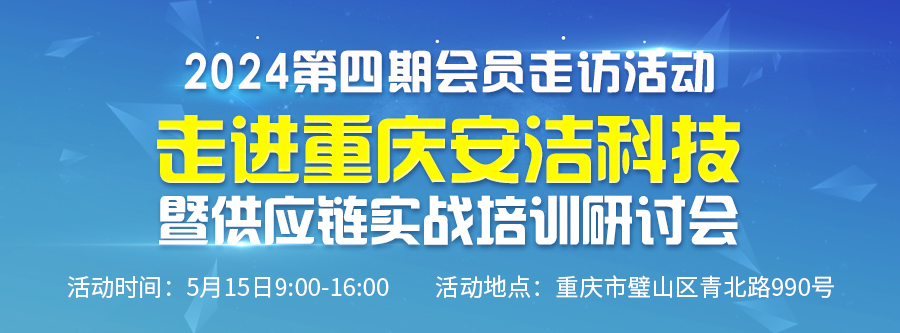 2024第四期會(huì)員走訪活動(dòng)--走進(jìn)重慶安潔科技暨供應(yīng)鏈實(shí)戰(zhàn)培訓(xùn)研討會(huì)